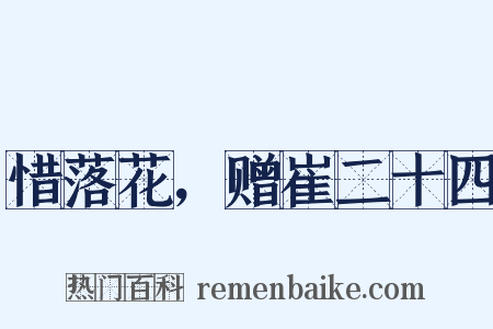 惜落花，赠崔二十四是什么意思的图片